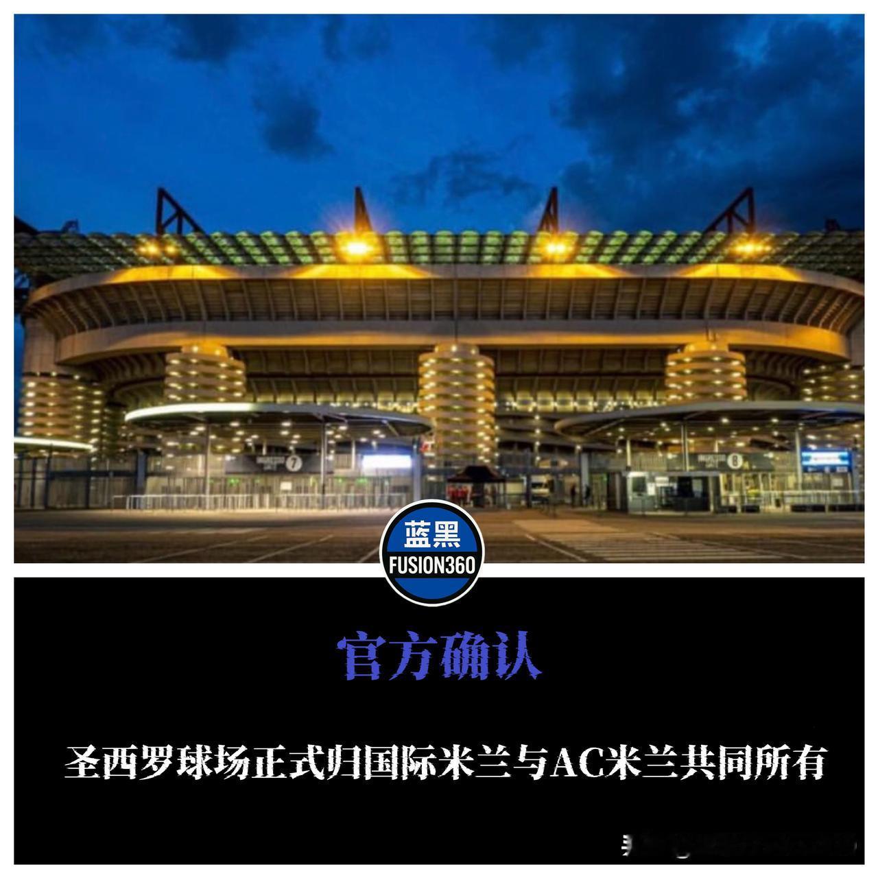 历史时刻！圣西罗正式易主国米和AC米兰

米兰足球迎来划时代的一天。11月5日上