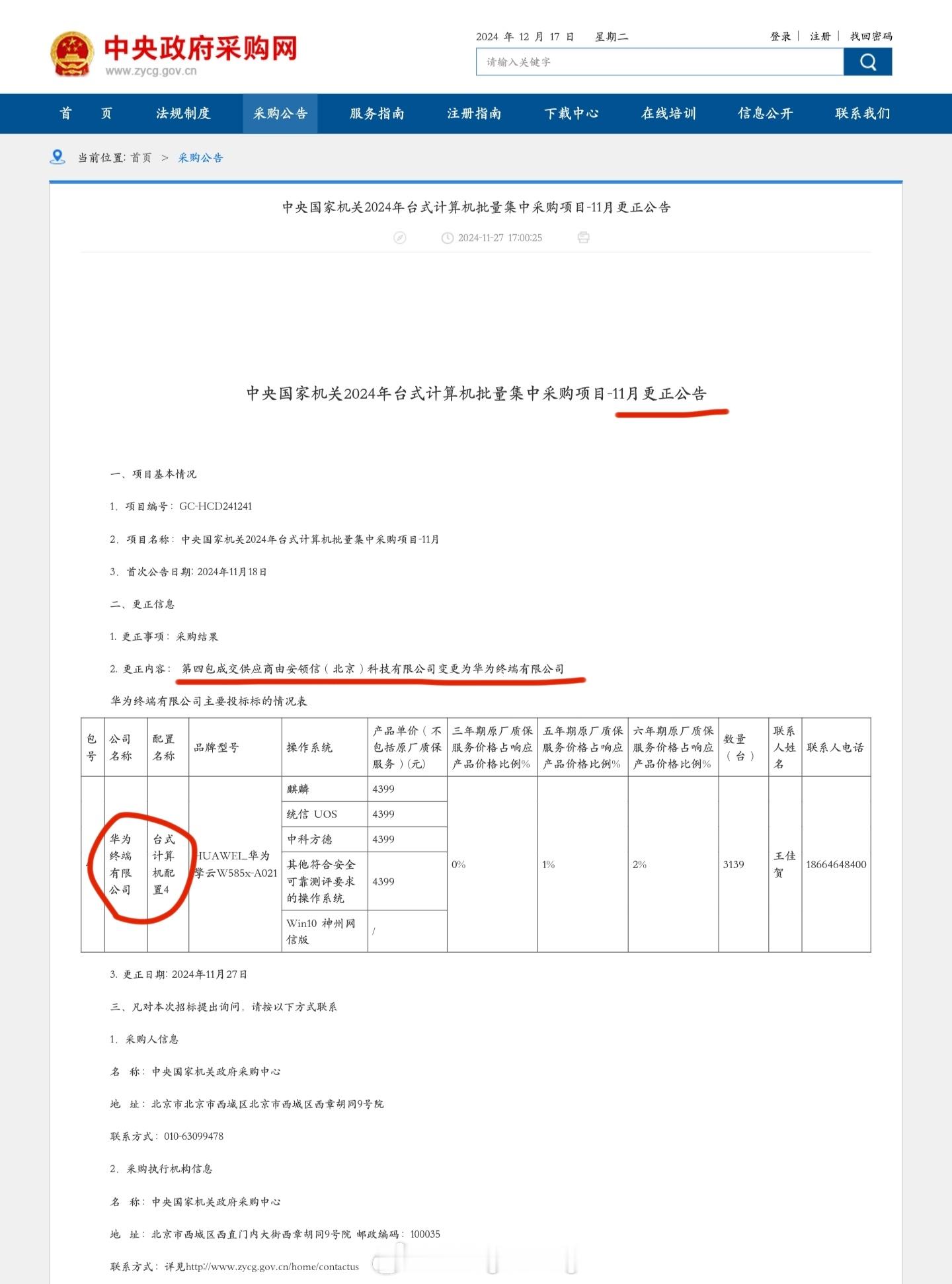 华为又出息了！政府采购把安领信挤出了局华为取代安领信，成为中央国家机关 2024