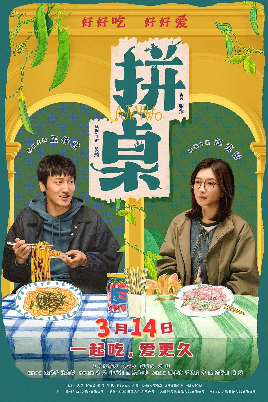 每日一片 《拼桌》（2026）从《爱情神话》到《菜肉馄饨》，沪语电影的市场被打开