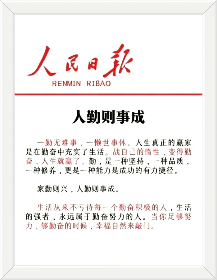 家勤则兴旺，人勤则事成。生活从来不亏待每一个勤奋积极的人，生活的强者，永远属于勤