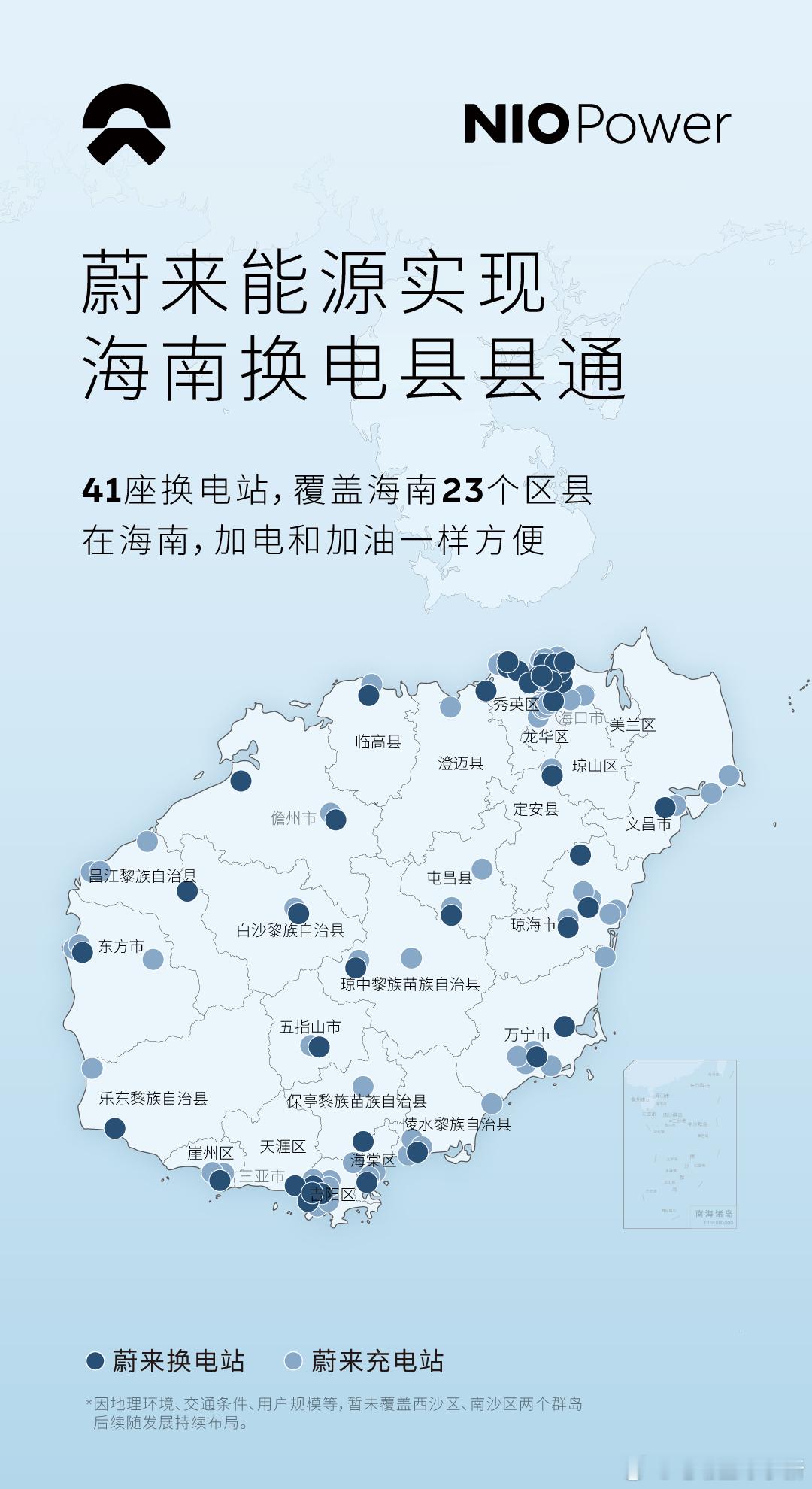 蔚来能源实现海南换电县县通41 座换电站覆盖除三沙之外的海南岛 23 个区县，以