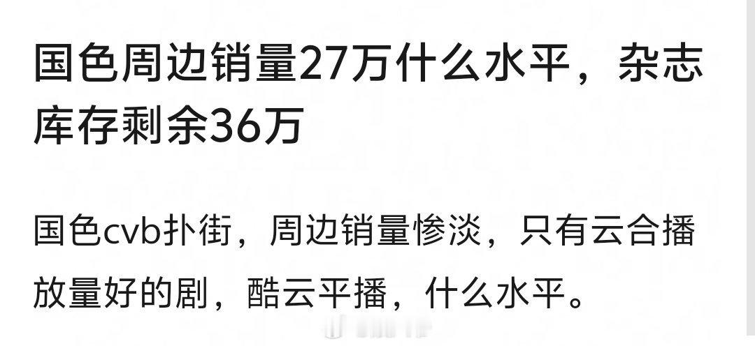 杨紫、李现 国色芳华周边销量27万，杂志库存剩余36万，扑了？平播？还是热播？[