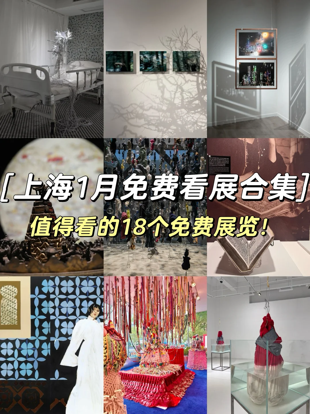 上海1️⃣🈷️值得看的18个免费🆓展览合集‼️