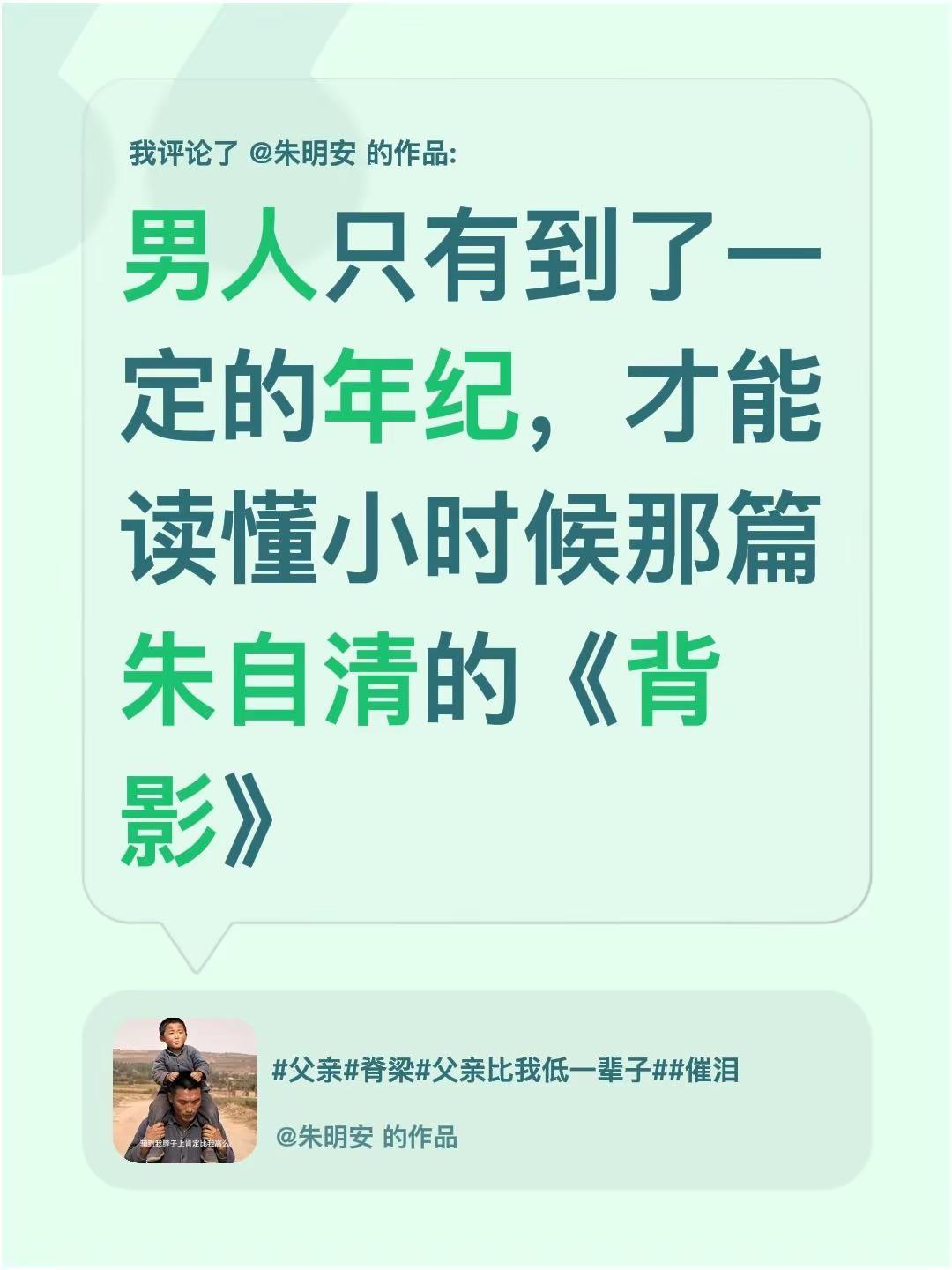 父亲永远比孩子矮，因为他一生都在托举。我评论了@朱明安 的作品：男人只有到了一定