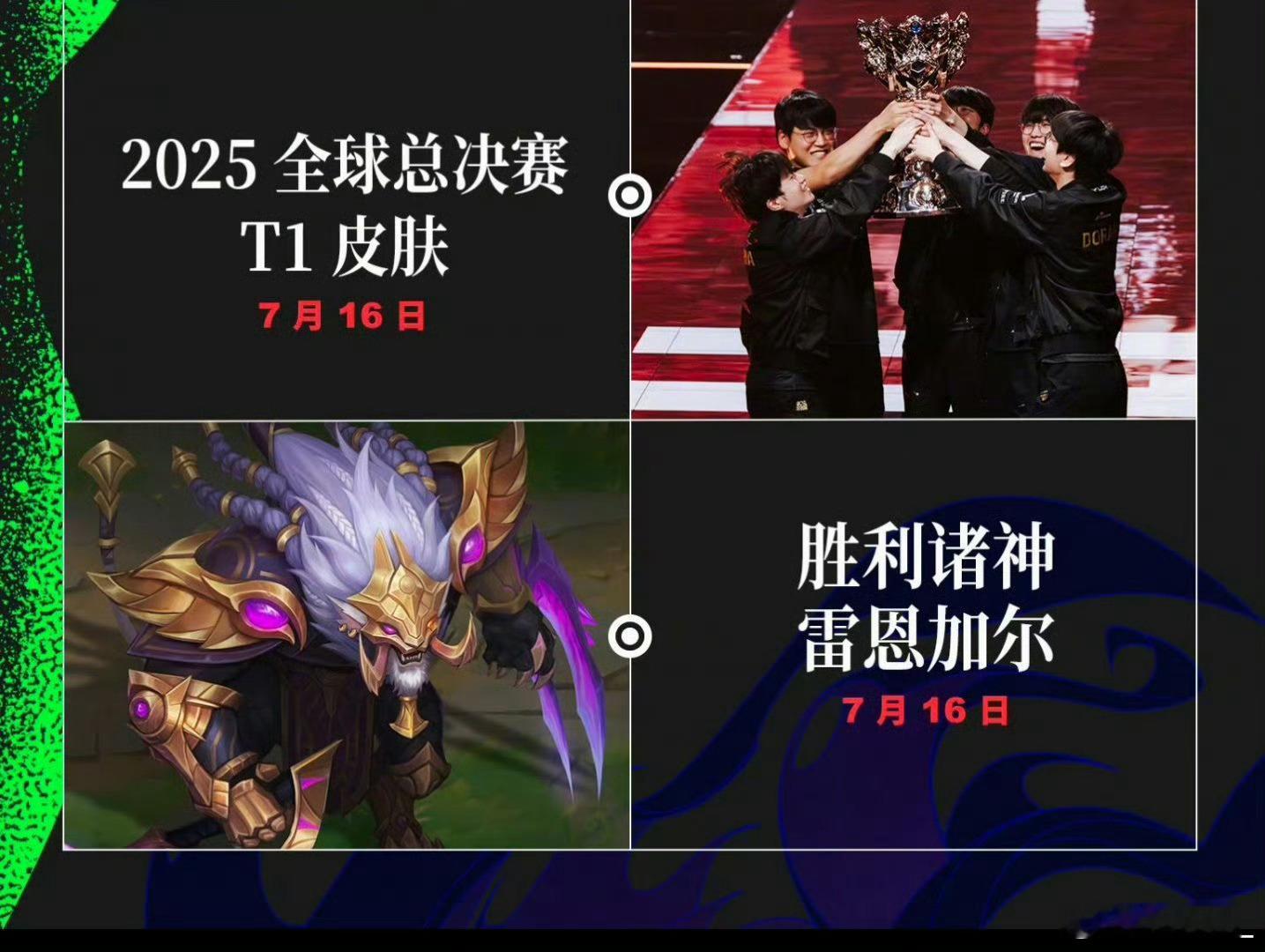 明晚的皮肤是T1冠军皮肤＋雷恩加尔的胜利皮肤这些皮肤将于三周后，7月16日上线 
