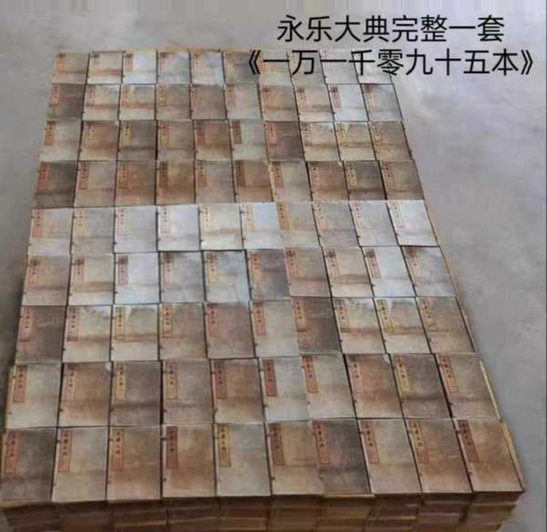 某些平台真的是啥二手货都有……甚至有完整版的……永乐大典？[允悲] ​​​