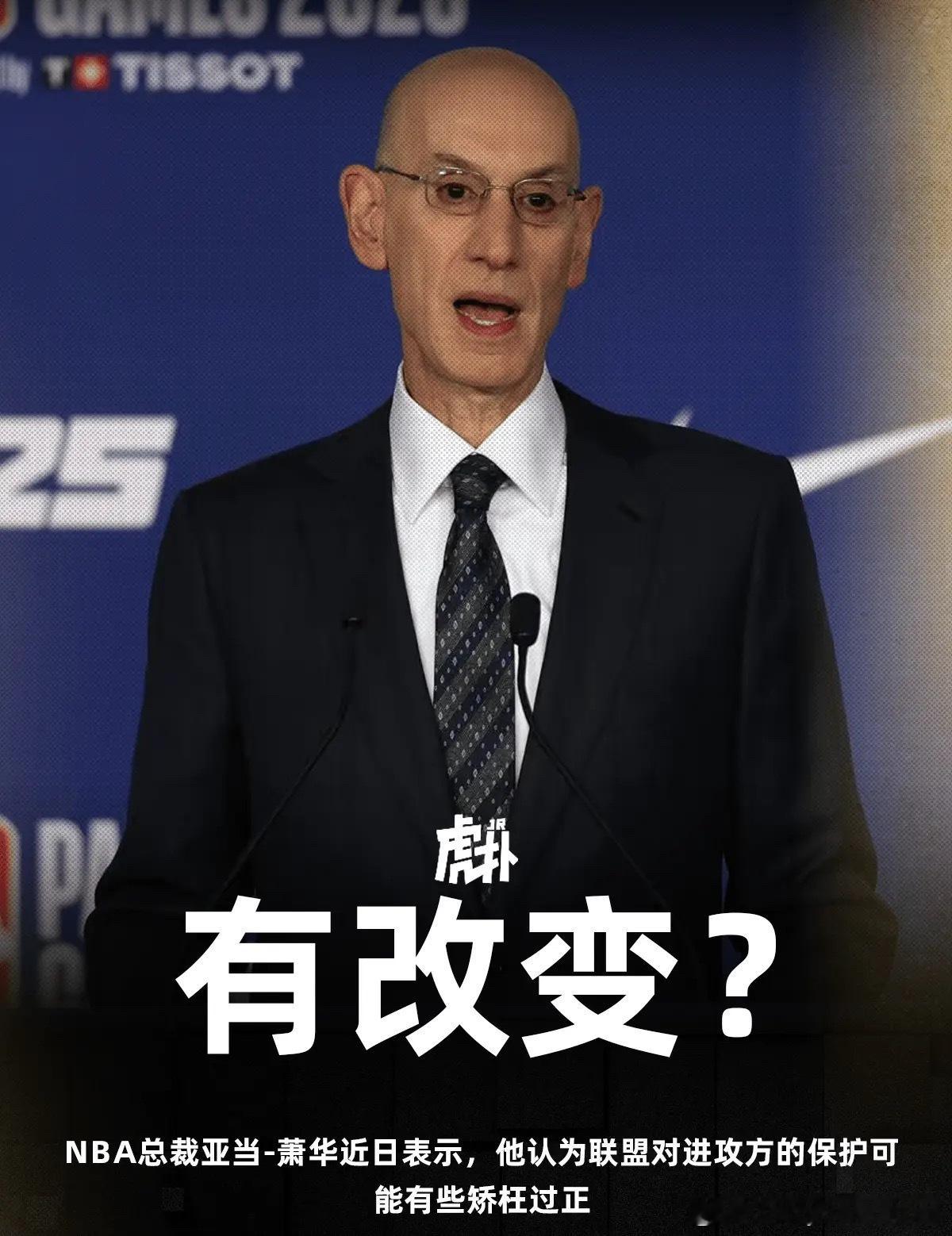 萧华：联盟在进攻端有些矫枉过正了，球迷想看有身体对抗的防守 