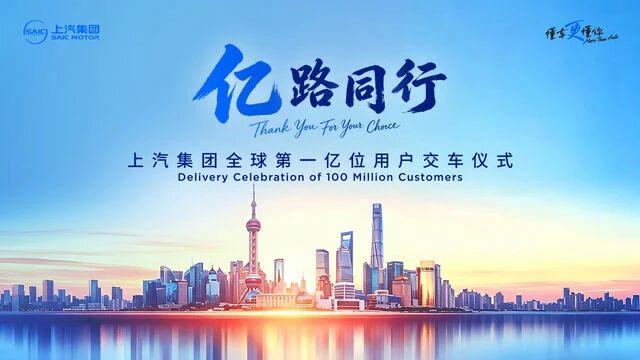 破亿，上汽今天迎来第亿位用户交车