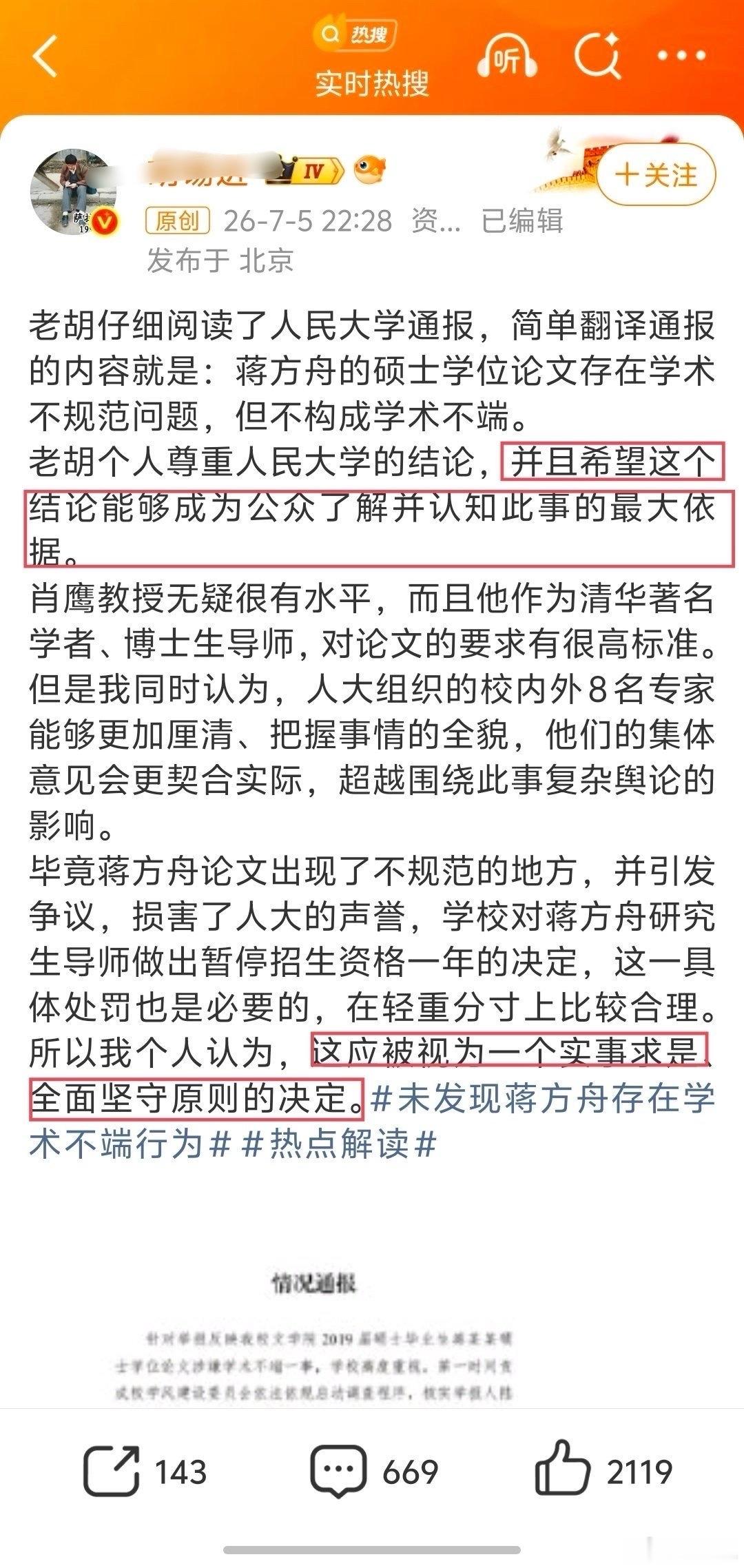 胡锡进谈蒋方舟道歉老胡上一个通报，还说是实事求是。 