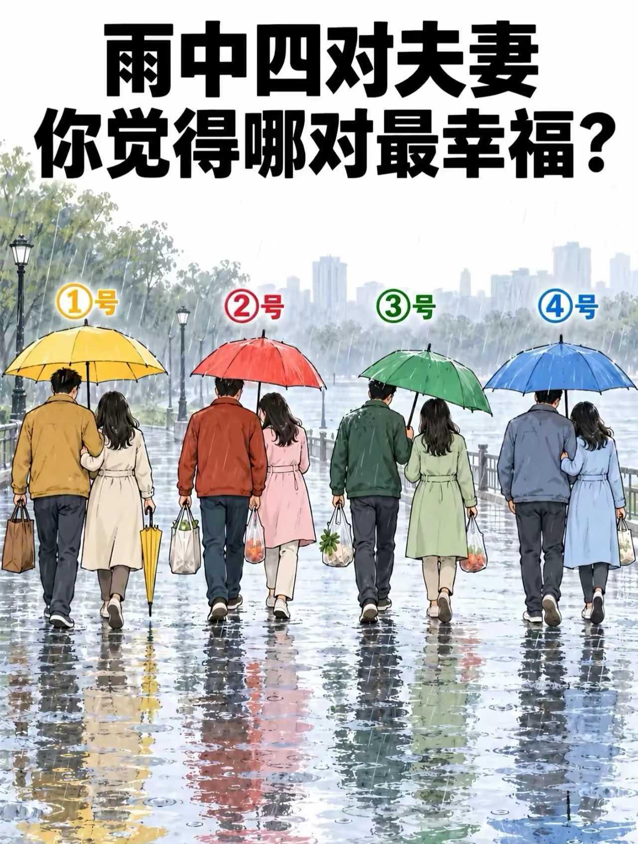 你认为哪对夫妻最幸福？