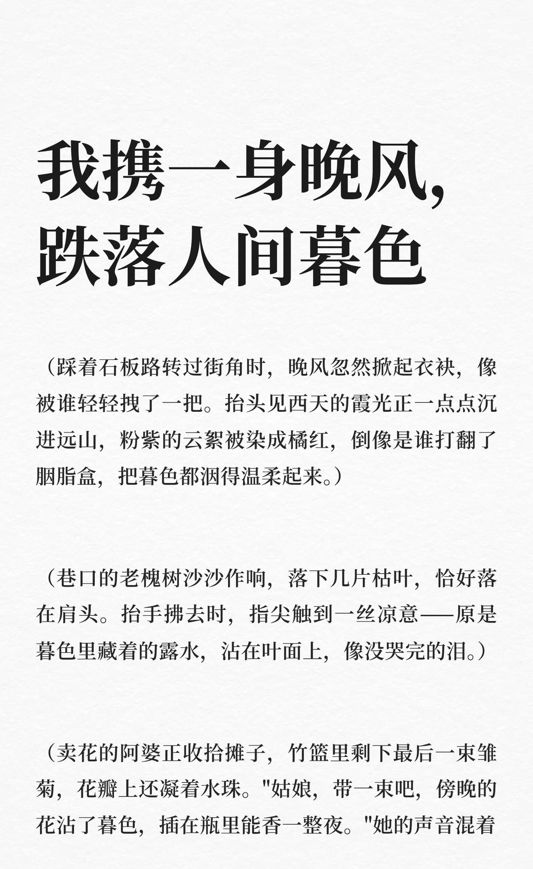 我携一身晚风，跌落人间暮色
晚风拂过，霞光染红天际，暮色温柔。老槐树下，露水与雏