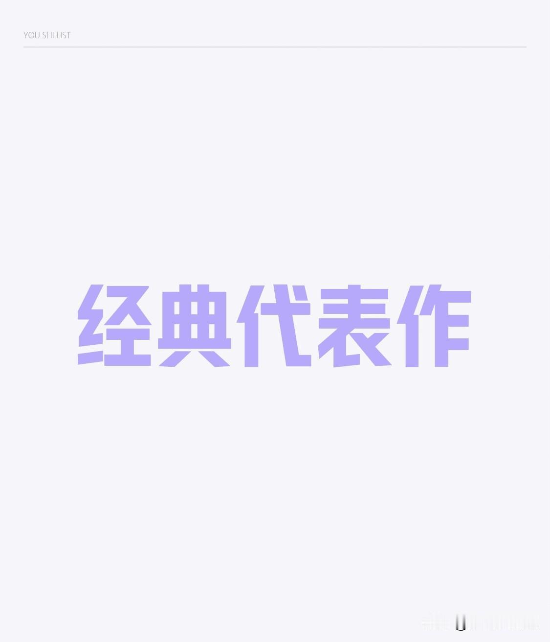 刘德华
《天若有情》《无间道》
《暗战》《失孤》
《拆弹专家2》

周星驰
《唐