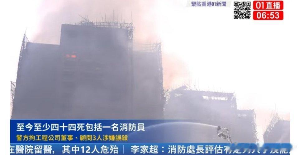 港媒01： 香港宏福苑大火至今已造成44死，56伤，另有279人失联。警方凌晨拘