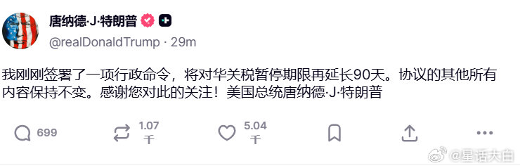 #中美再次暂停实施24%关税90天#今天早上8点，特朗普发帖称，对华关税暂缓期再