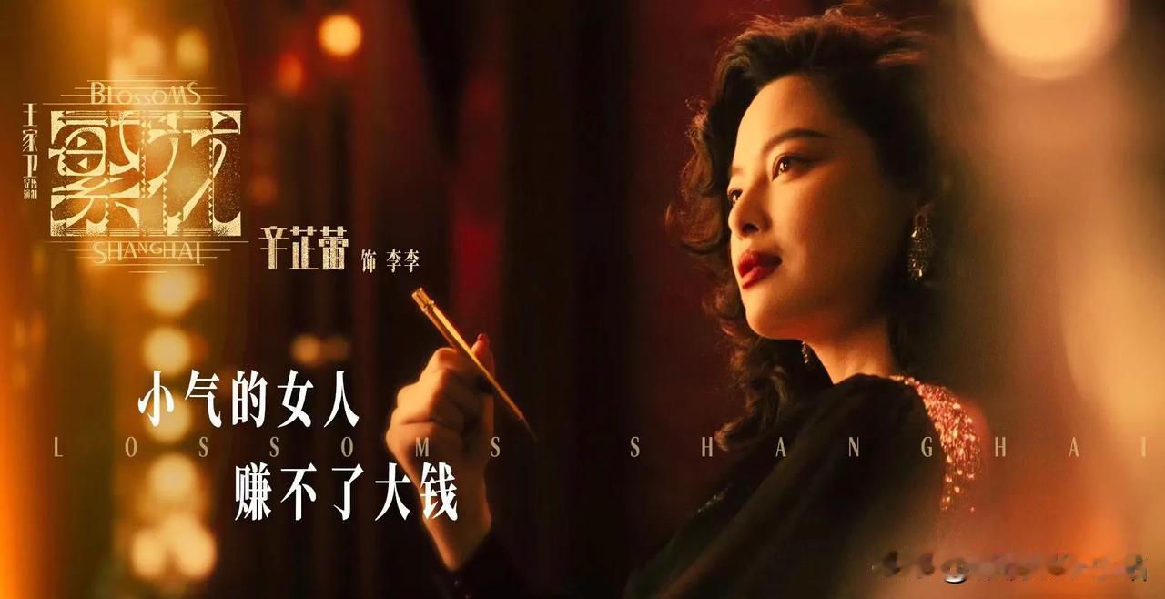 我好喜欢《繁花》里面的女人戏。
辛芷蕾头一甩说：小气的女人赚不了大钱！妈呀，王家