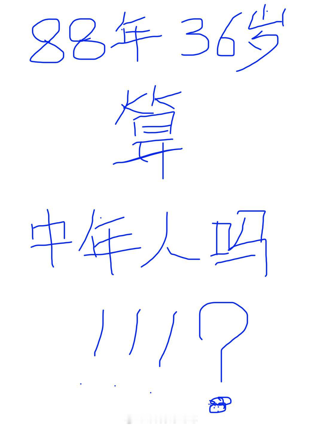 #88年36岁算中年人吗#88年，还没到生日，其实是不是应该还是35岁，到底算不