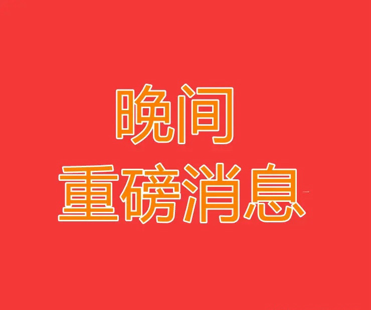 周四晚间影响股市的重要消息！ 1. 国务院政策   国务院提出要继续实施消费品以