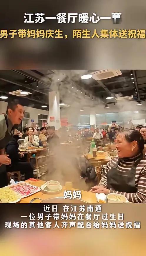 “上人民日报了！”江苏南通，一男子带妈妈到火锅店过生日，吃着吃着，男子突然站起来