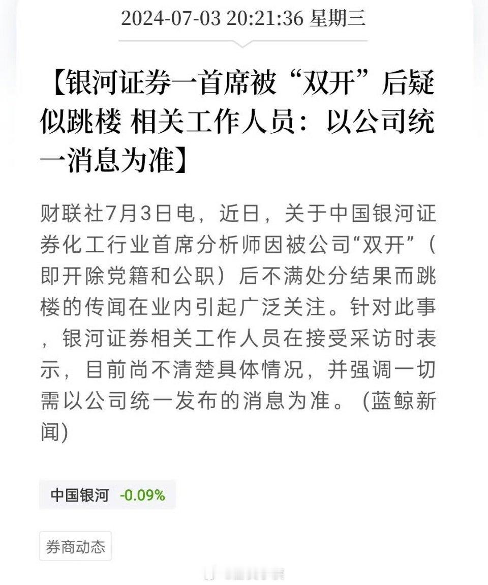 【银河证券一首席被“双开”后疑似跳楼 相关工作人员：以公司统一消息为准】大好前程