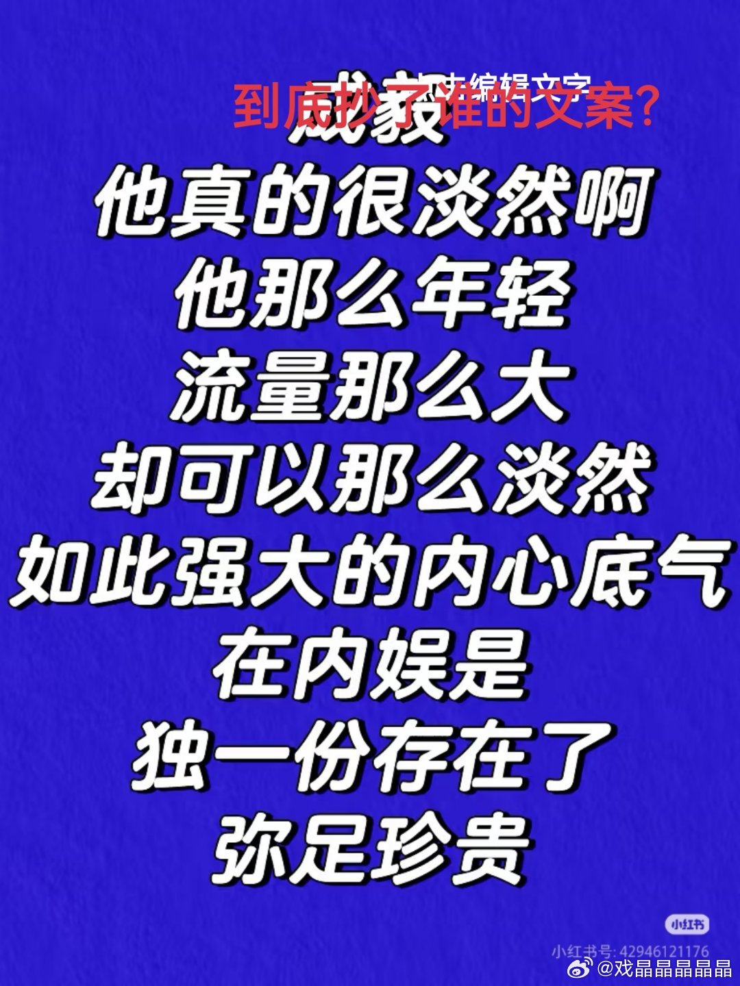 到底抄了谁的文案？这跟他没有一毛钱关系 