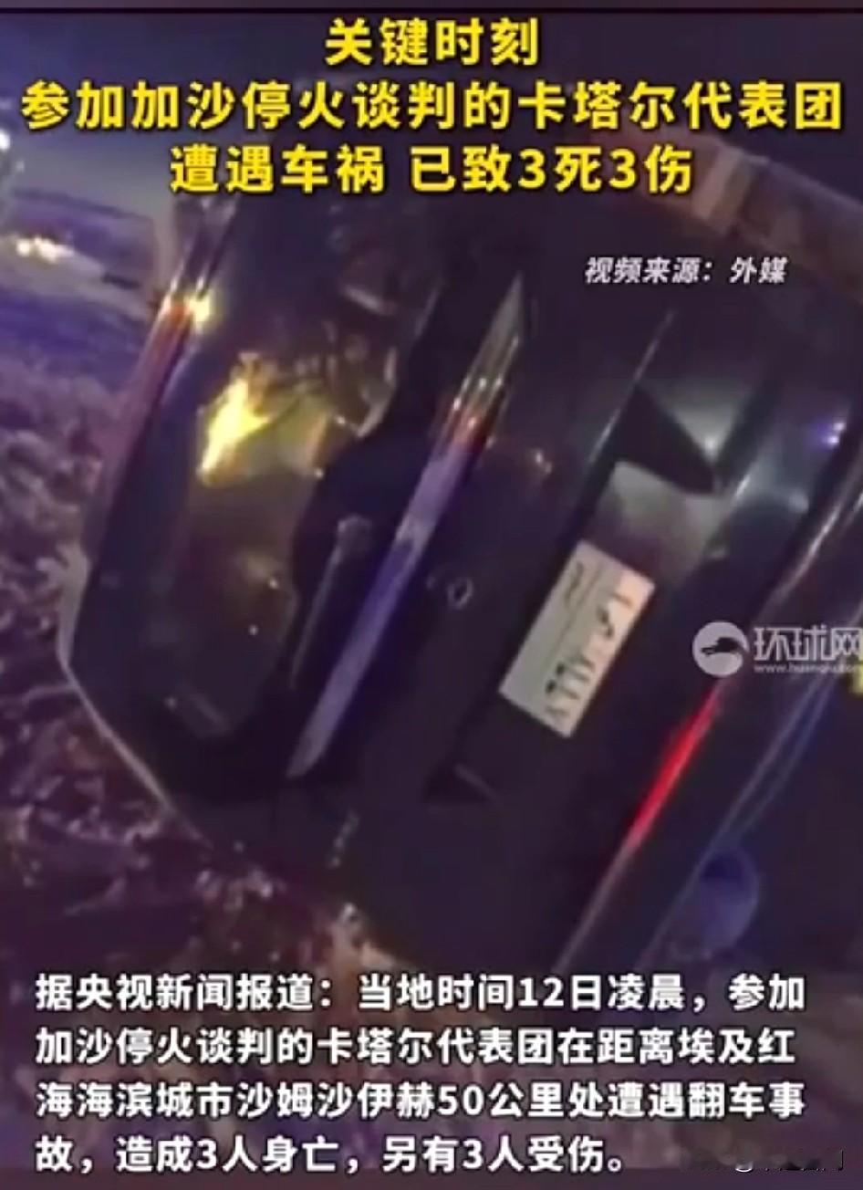突发！参加加沙停火谈判的卡塔尔代表团遭遇车祸 ，3名死者都是卡塔尔外交官！
卡塔