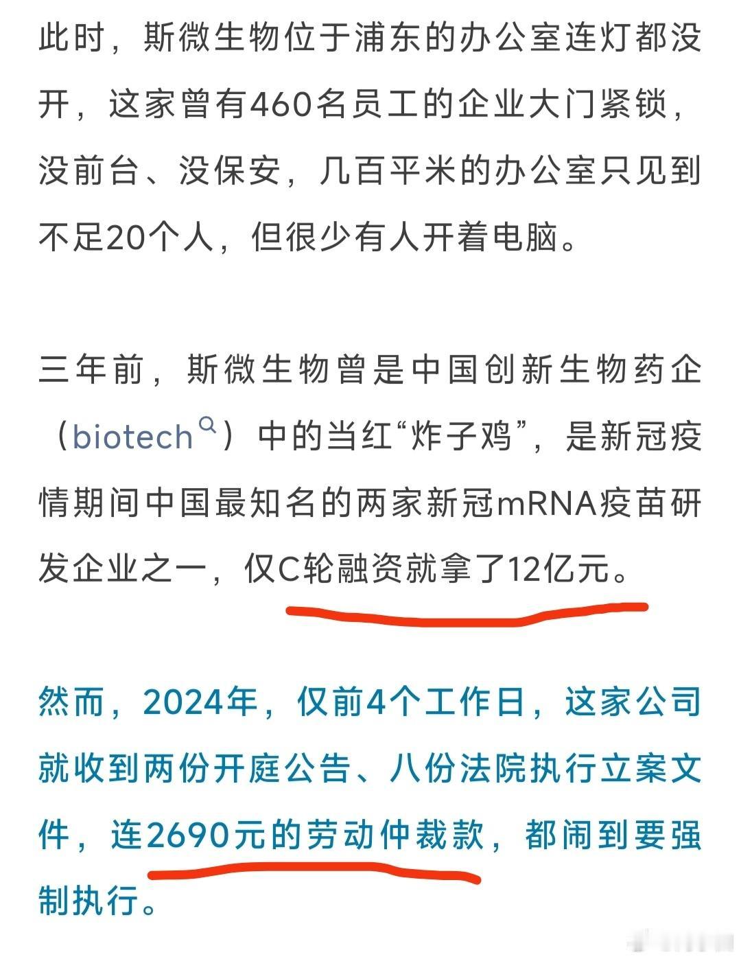 斯微生物，口罩时期的当红炸子鸡，c轮融资高达12亿，现在两千多块钱的劳动仲裁款都