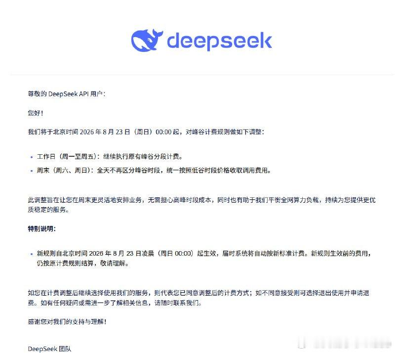 【DeepSeek调整API周末计费，DeepSeek周末API按低谷价收费】8
