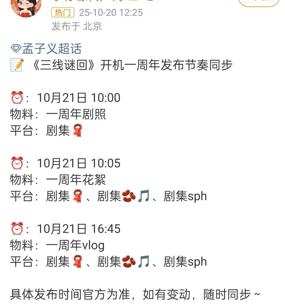 孟子义《三线谜回》开机一周年发布节奏可以看到新鲜物料了 ​​​