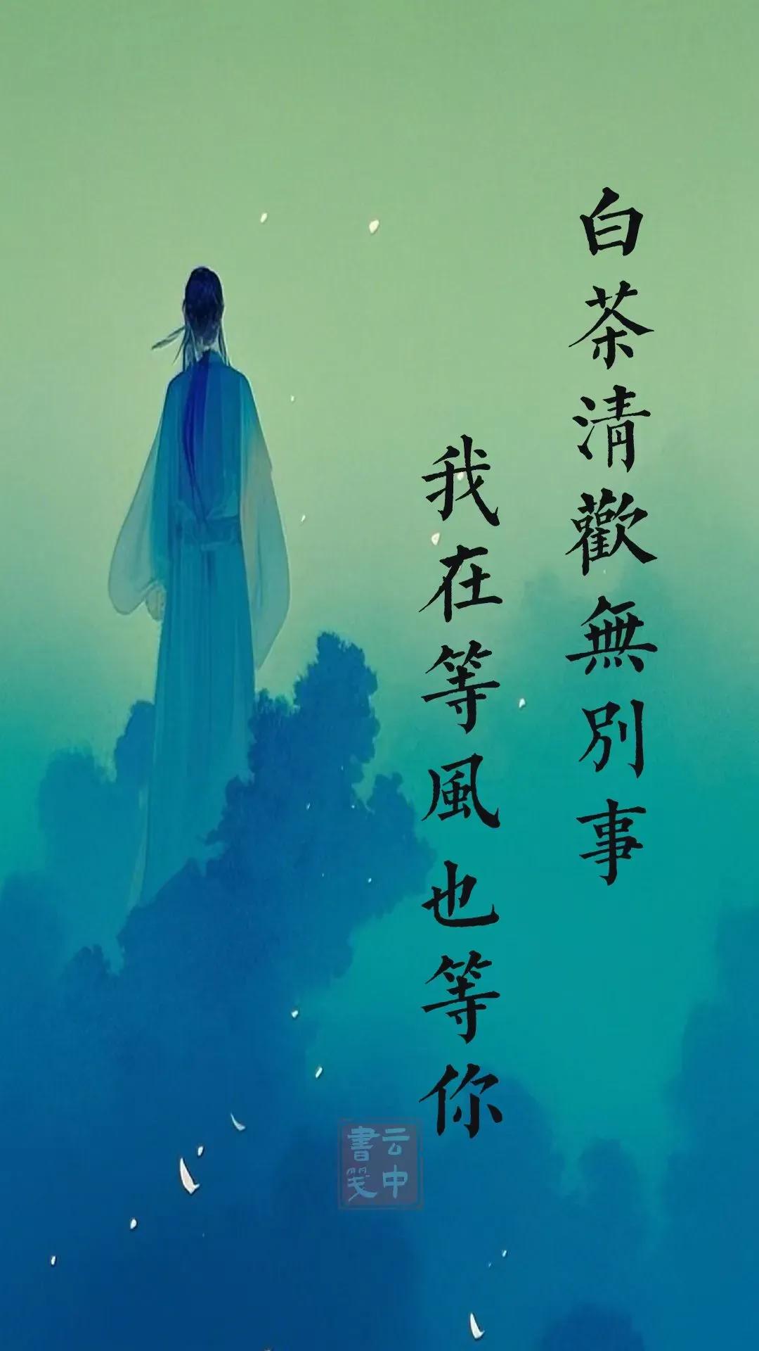 白茶清欢无别事，我在等风也等你。
释义：品着清淡的白茶，过着简单的生活，没有别的