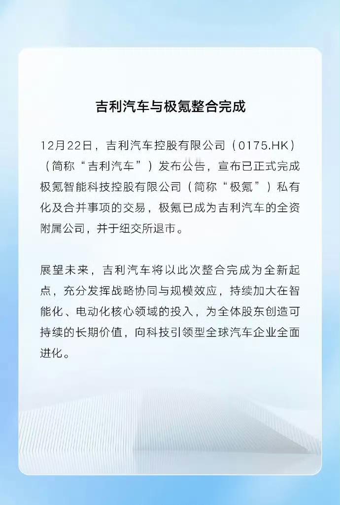吉利极氪整合正式官宣，这场始于今年5月、历时7个月的“回归”大戏终于落幕。
12