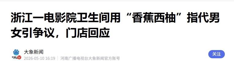 金华影院因香蕉、西柚低俗厕所标识引众怒，辩称提醒吃水果，整改后仍遇信任危机。
 