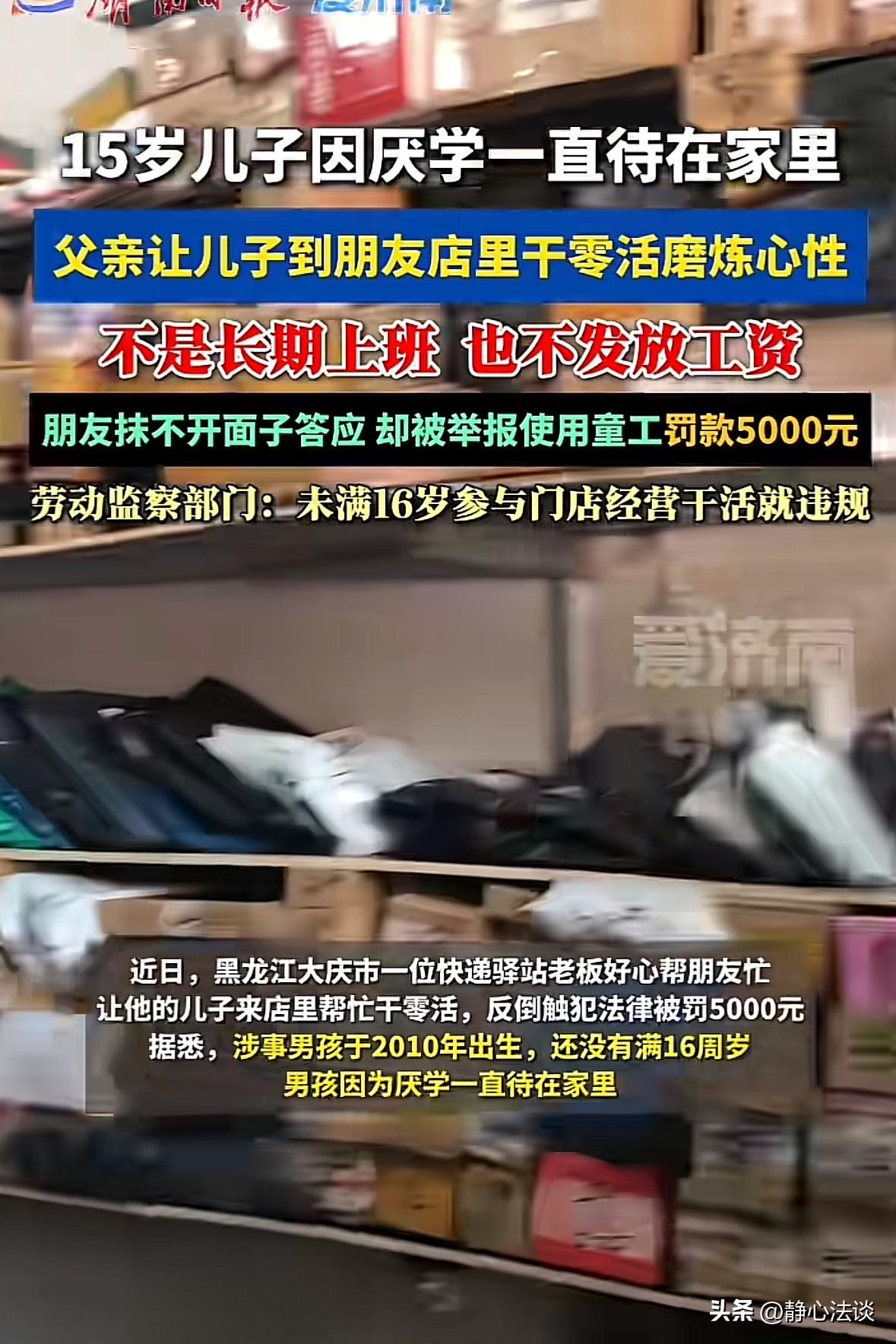 一个人情搭进去5000元！黑龙江大庆，一15岁男孩不爱上学，整天在家无所事事，父