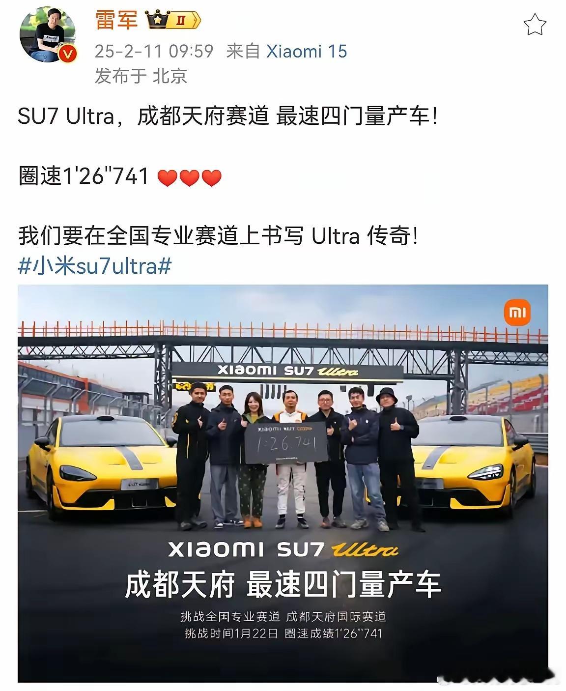 雷军公布小米SU7Ultra 天府赛道圈速成绩： 1分26秒741 ，成为最快的