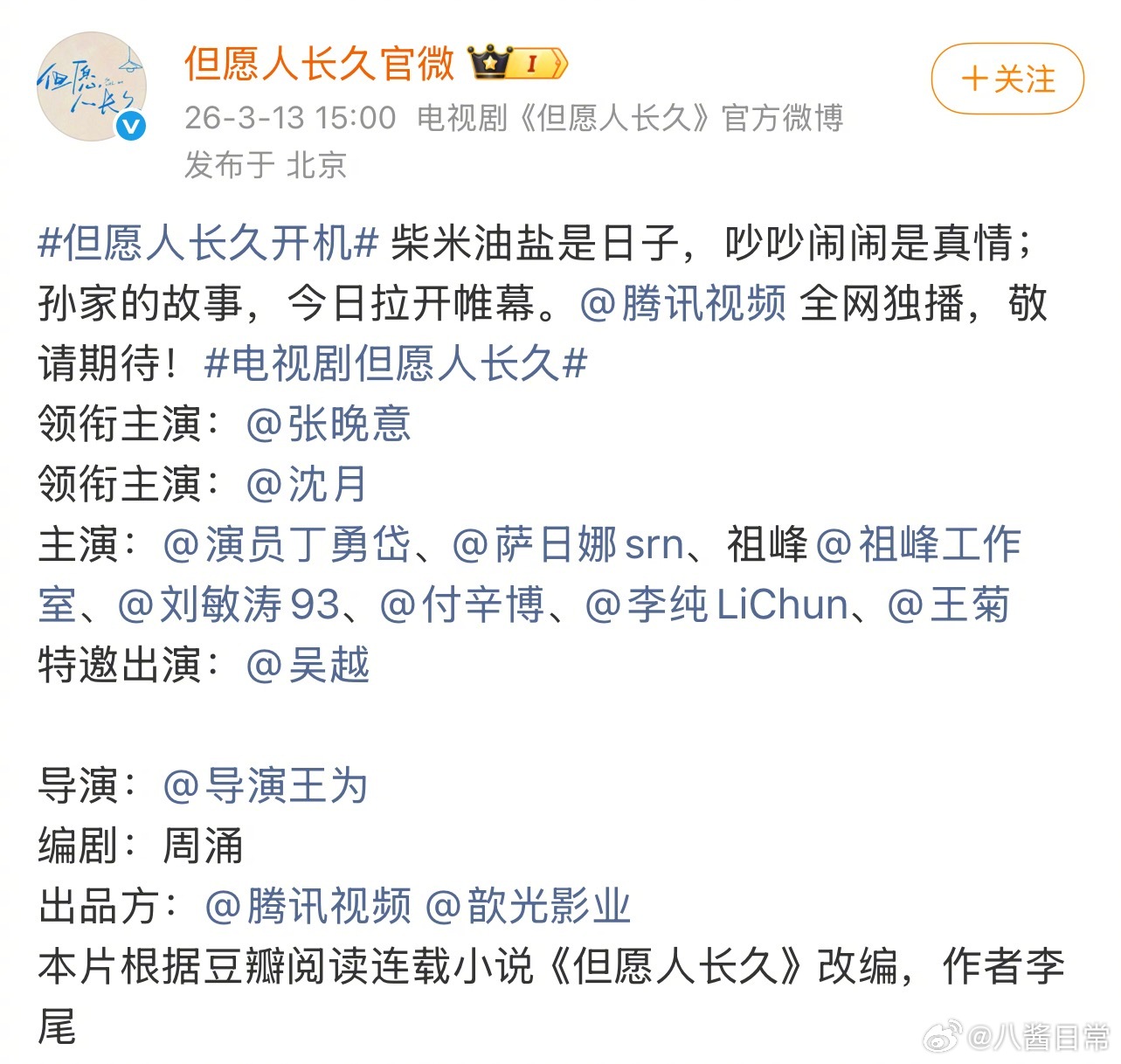 《但愿人长久》之前宣的领衔主演张晚意、沈月，主演丁勇岱、萨日娜新规后变成领衔主演