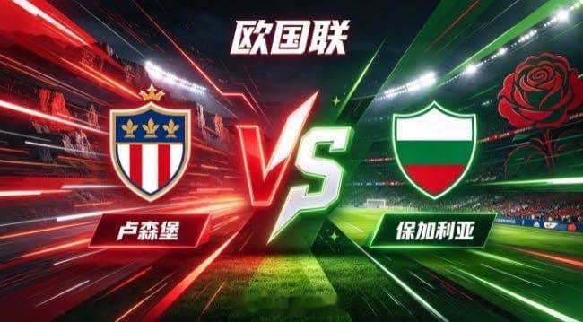 欧国联 卢森堡 vs 保加利亚卢森堡的取向，是「以韧立身，以静待隙」。打法务实克