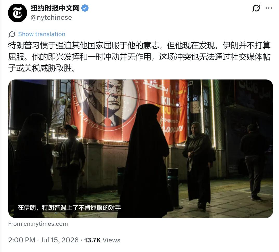 纽约时报中文网7月15日写道：“特朗普习惯于强迫其他国家屈服于他的意志，但他现在