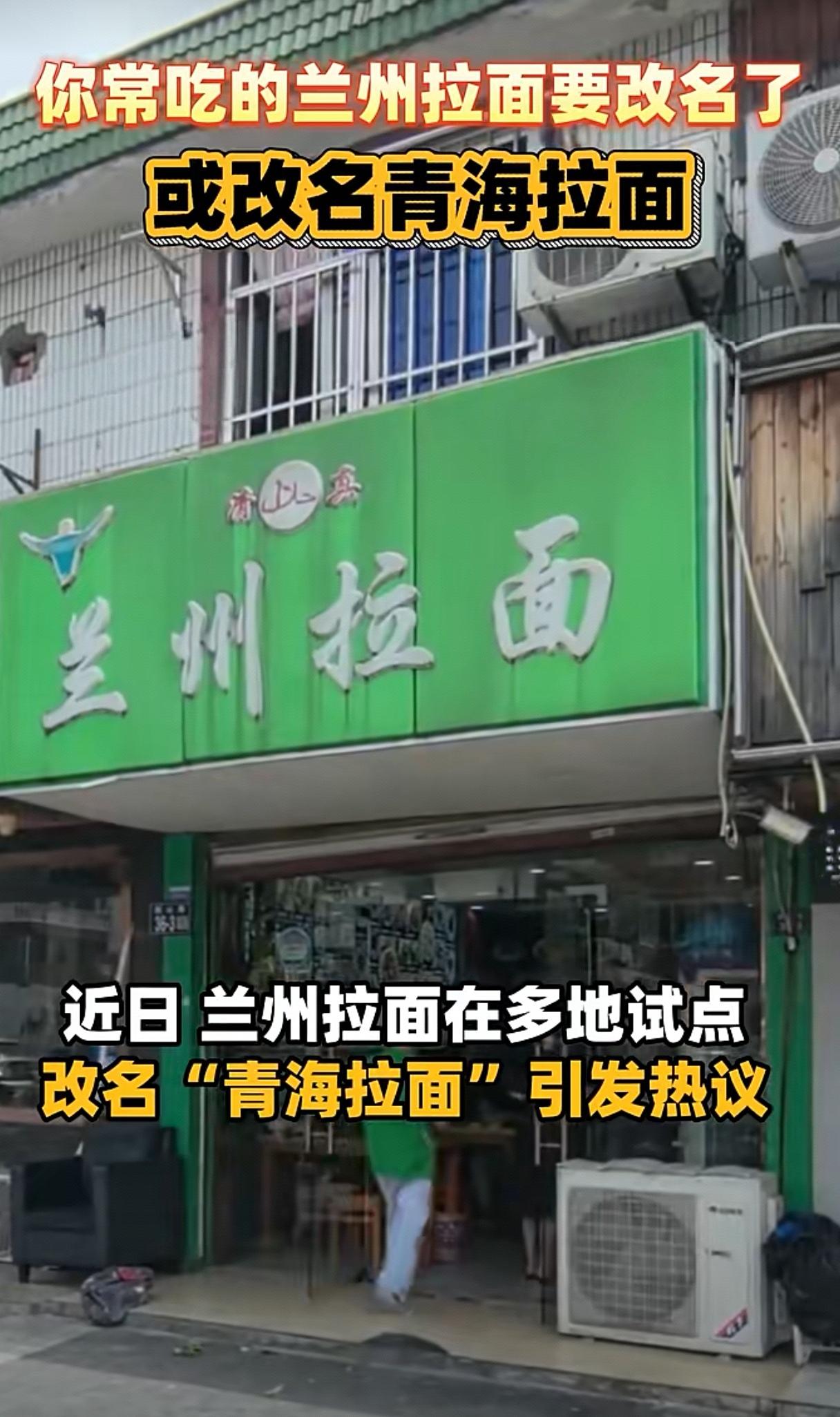 吃了四十年的“兰州拉面”，终于要认回青海亲妈
 
楼下熟悉的绿招牌“兰州拉面”，