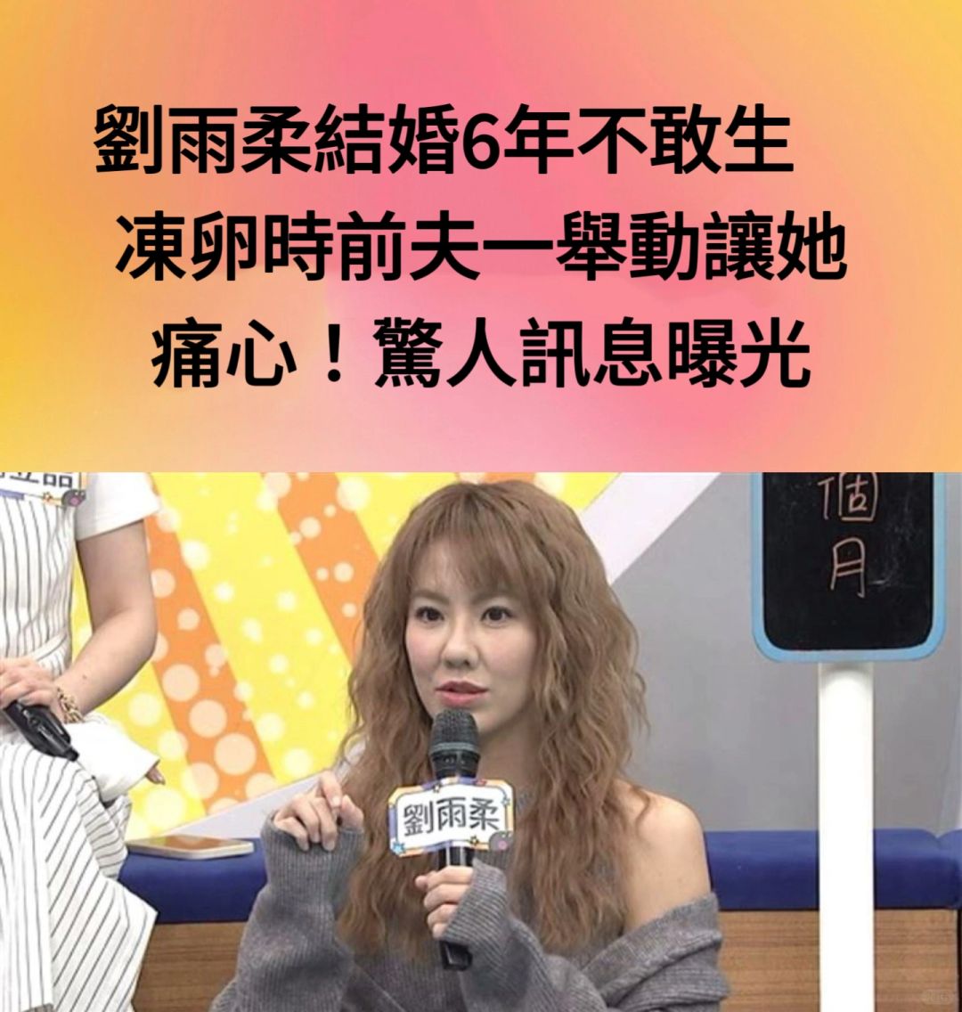 🔥刘雨柔结婚6年不敢生！冻🥚时前夫让她痛心