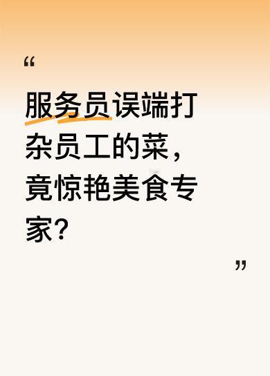 服务员上菜失误，把打杂员工做的菜端给正在进行星级评定的美食专家。专家尝后大为惊叹