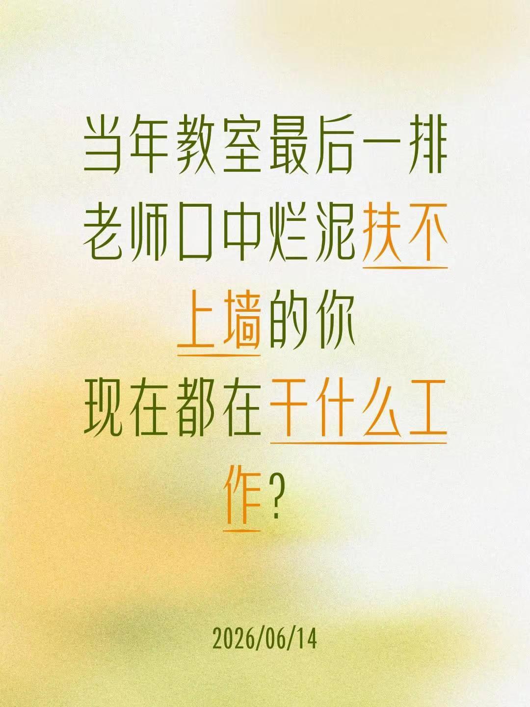 当年教室最后一排老师口中烂泥扶不上墙的你现在都在干什么工作？