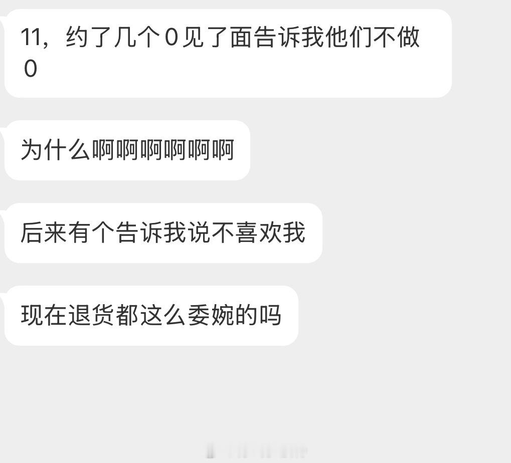 情感树洞 现在退货都这么委婉的吗？？？ 