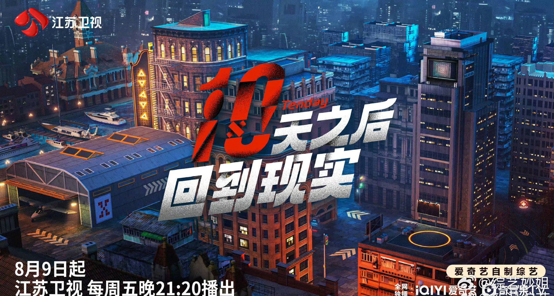 我趣？？《 #十天之后回到现实#》竟然上星了！！周五一起追起来[打call][打