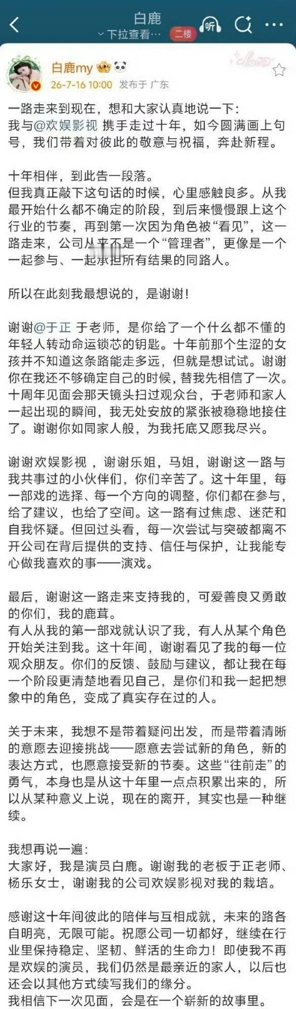 白鹿正式官宣，与欢娱友好分手！[灵光一闪]
不得不说，于妈真的培养了不少知名明星