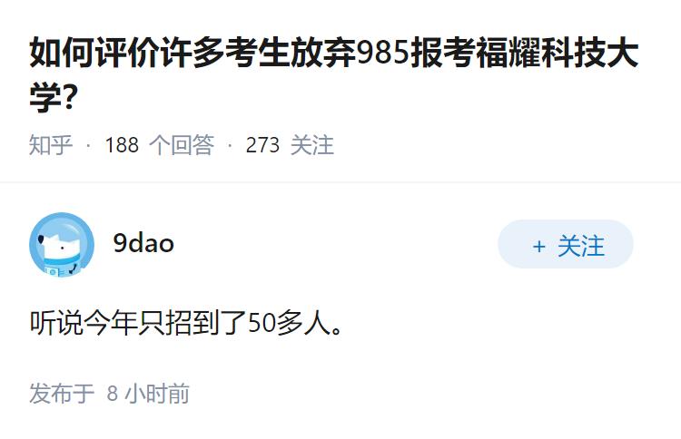 如何评价许多考生放弃985报考福耀科技大学？