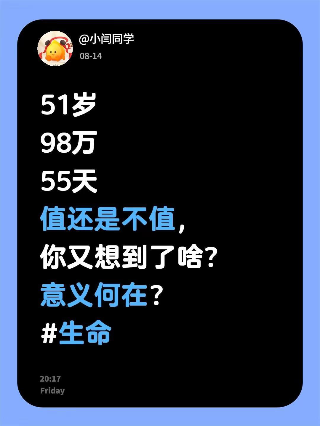 51岁98万55天值还是不值，你又想到了啥？意义何在？生命 活着