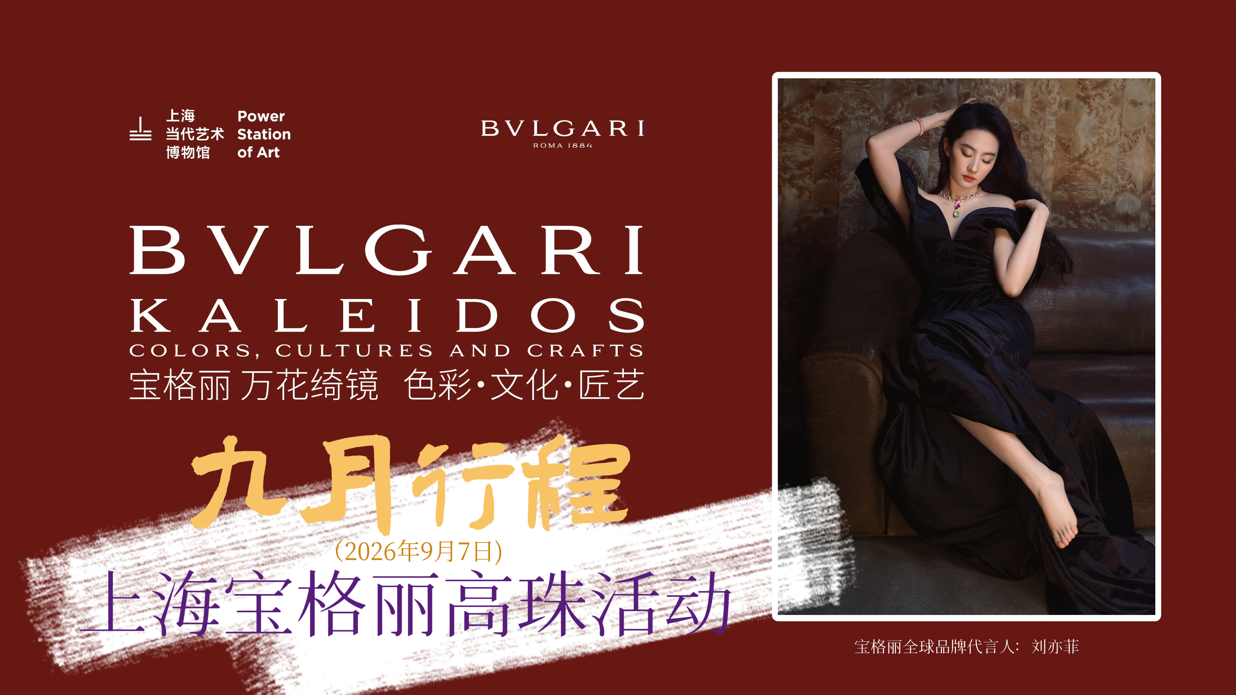 刘亦菲九月行程：上海宝格丽高级珠宝活动💎 ​​​
