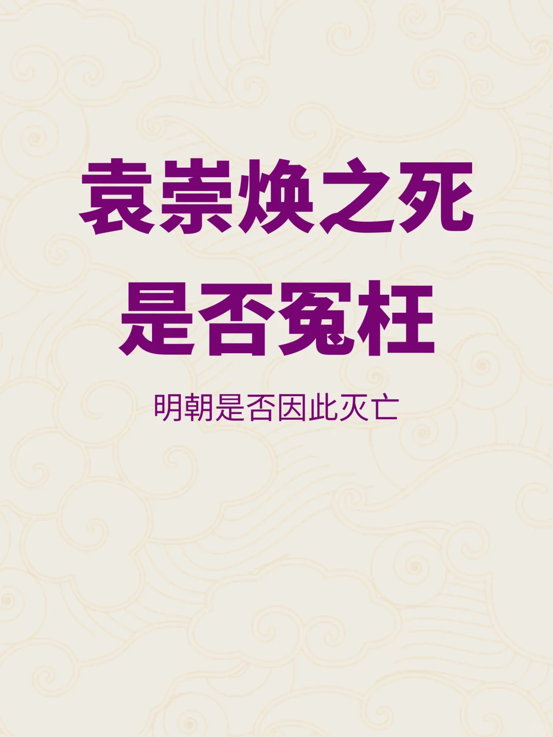 袁崇焕之死，是否冤枉？