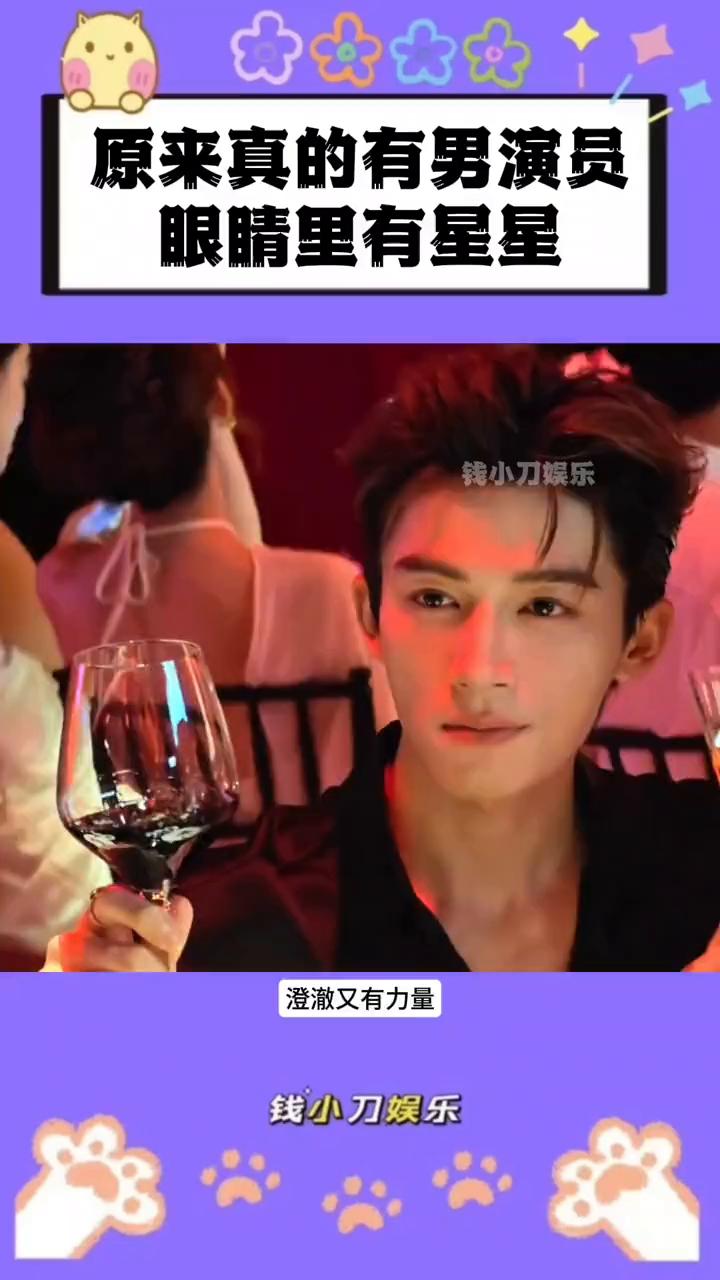 原来真的有男演员眼睛里有星星。
钱小刀娱乐。
原来真的有男演员眼睛里有星星。王星