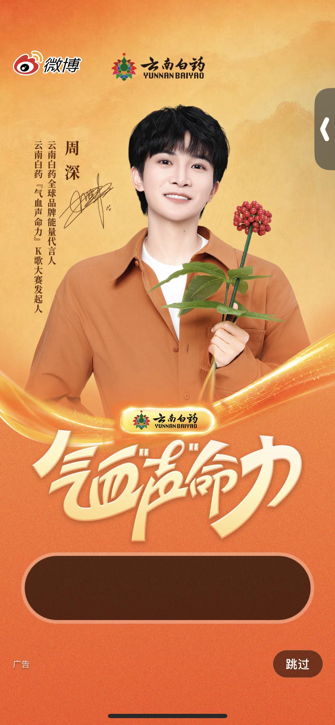 开屏！云南白药品牌音乐代言人周深云南白药官宣周深双身份