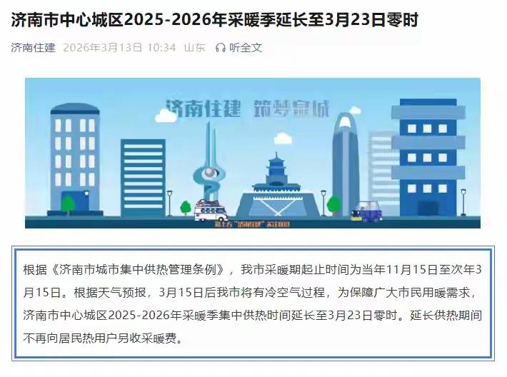 为济南和海洋两地点赞！本来供暖季就应该根据天气情况变化，可以提前供暖或者延期结束